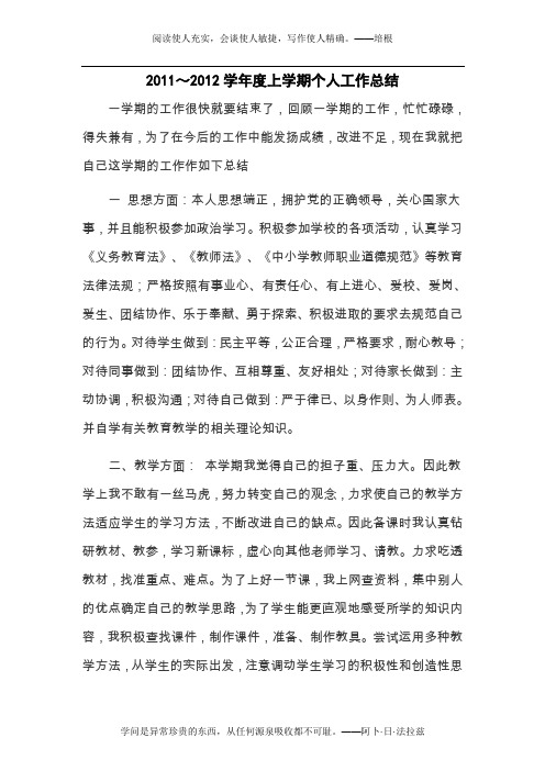 2011～2012学年度上学期个人工作总结