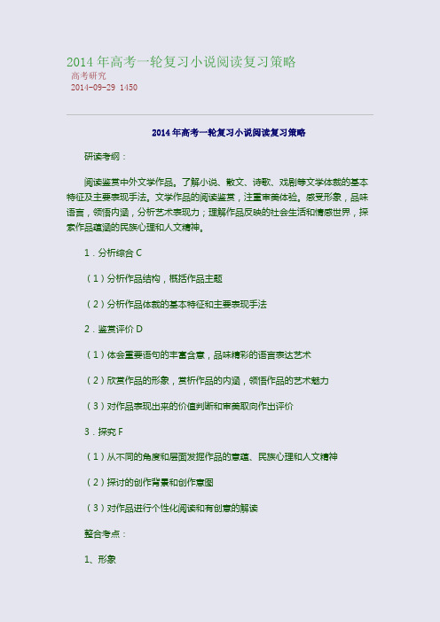2014年高考一轮复习小说阅读复习策略