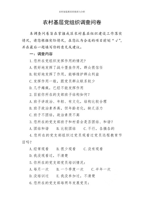 农村基层党组织调查问卷
