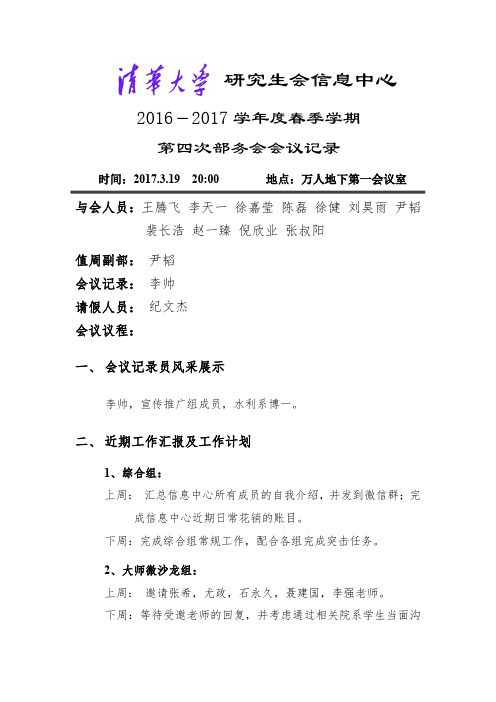 2016-2017学年春季学期研会信息中心第4次部务会会议记录