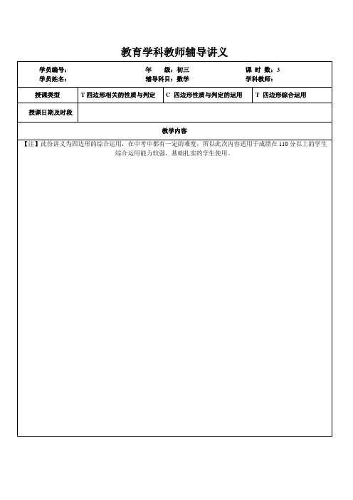 初三中考第一轮复习四边形的综合运用(一对一 教案)