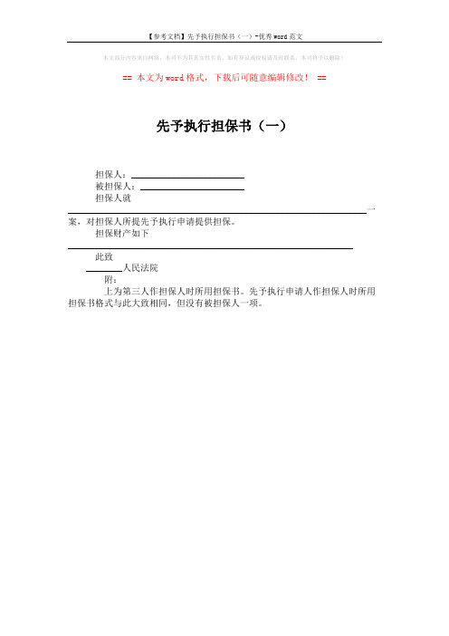 【参考文档】先予执行担保书(一)-优秀word范文 (1页)