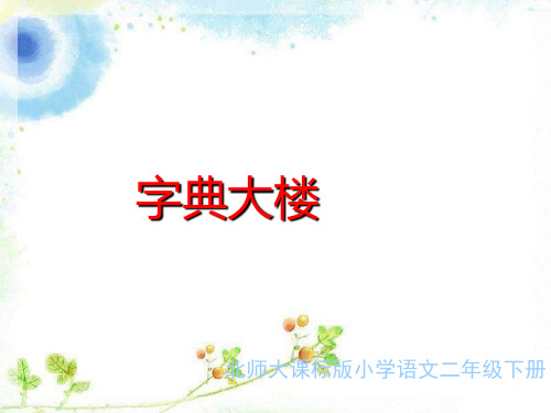 语文二年级下北师大版1-2《字典大楼》精品课件