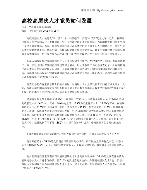 高校高层次人才党员如何发展