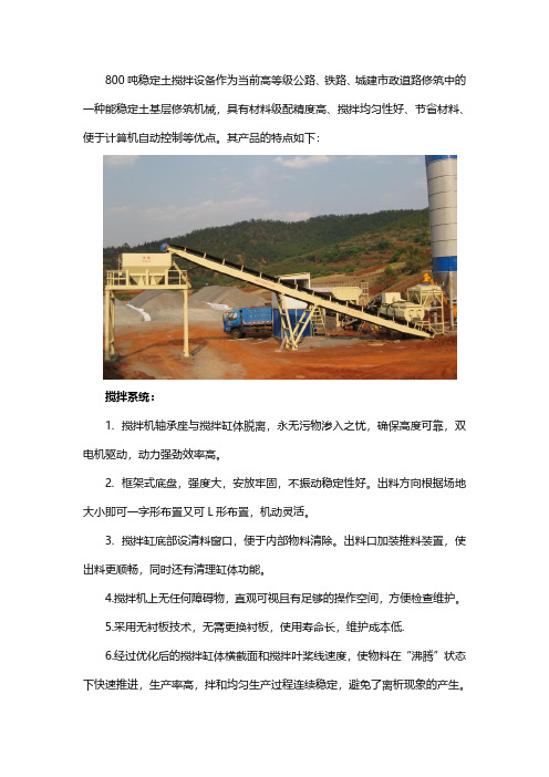 800吨稳定土二次搅拌设备的特点
