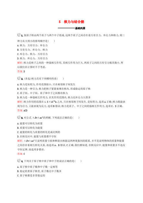 2019-2020学年高中物理 第十九章 5 核力与结合能练习(含解析)新人教版选修3-5