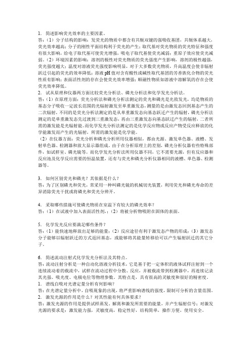 简述影响荧光效率的主要因素