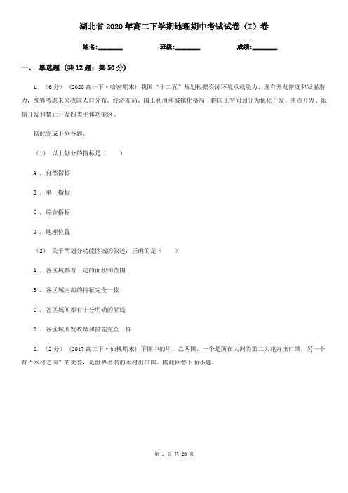 湖北省2020年高二下学期地理期中考试试卷(I)卷