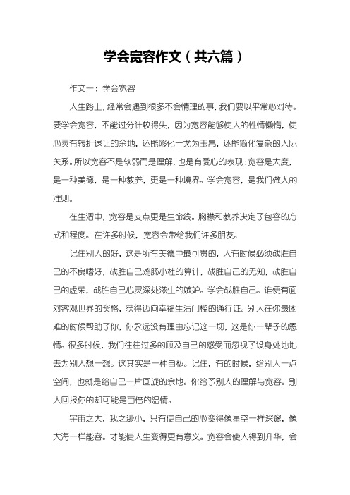 学会宽容作文(共六篇)