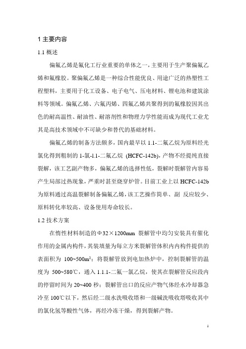F142b裂解制备VDF技术方案