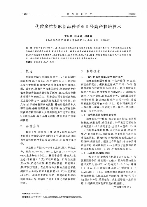 优质多抗胡麻新品种晋亚9号高产栽培技术