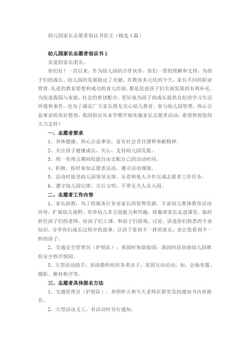 幼儿园家长志愿者倡议书范文(精选4篇)