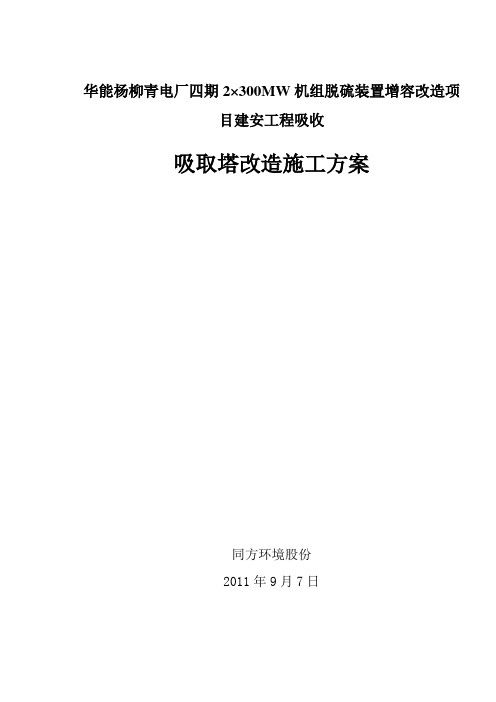 华能杨柳青电厂四期2×300MW机组脱硫装置增容改造项目建安工程吸收