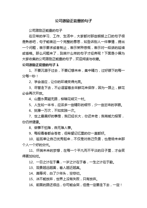 公司激励正能量的句子