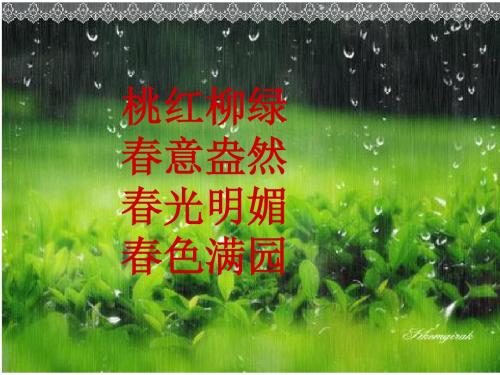 《春雨》《春晓》 (1)
