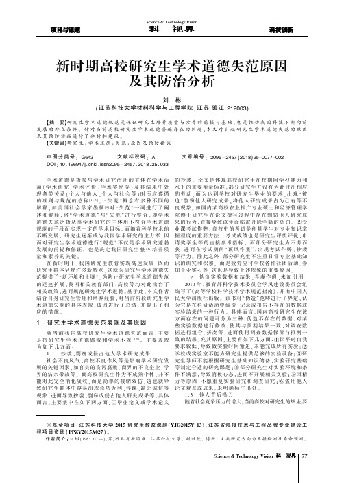 新时期高校研究生学术道德失范原因及其防治分析