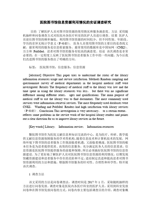 医院图书馆信息资源利用情况的实证调查研究
