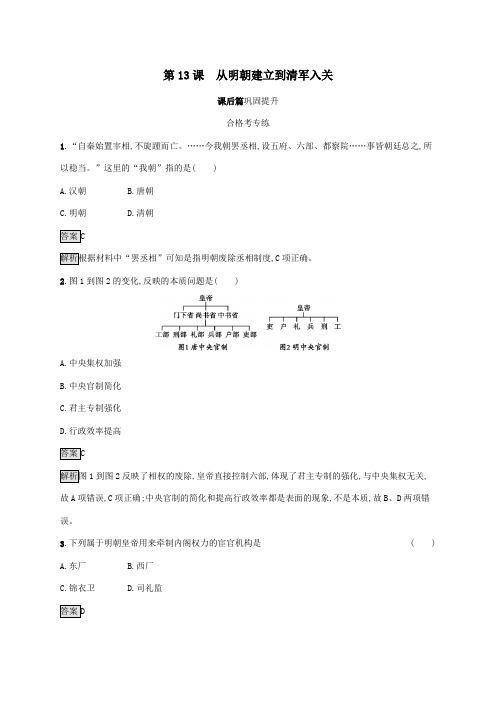 2019_2020版新教材高中历史第13课从明朝建立到清军入关练习(含解析)《中外历史纲要(上)》