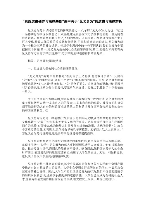 “思想道德修养与法律基础”课中关于“见义勇为”的道德与法律辨析