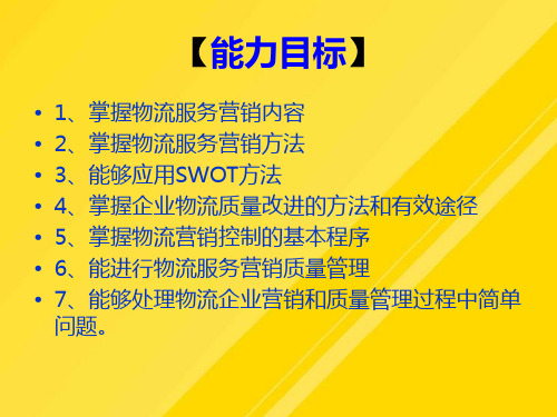 【优选】项目物流服务营销管理PPT文档