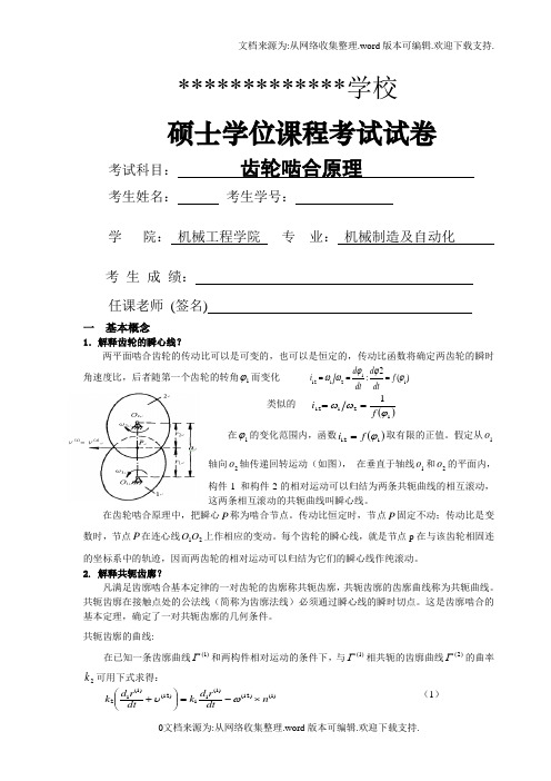 硕士齿轮啮合原理考试作业