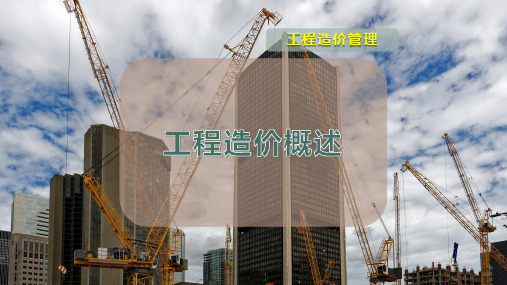 工程造价概述