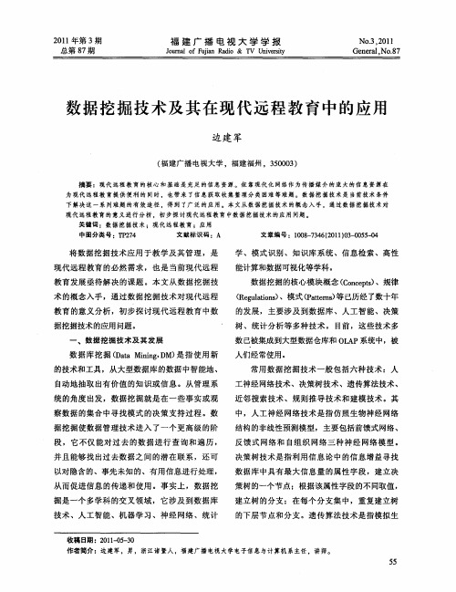 数据挖掘技术及其在现代远程教育中的应用