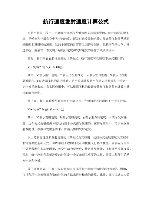 航行速度发射速度计算公式