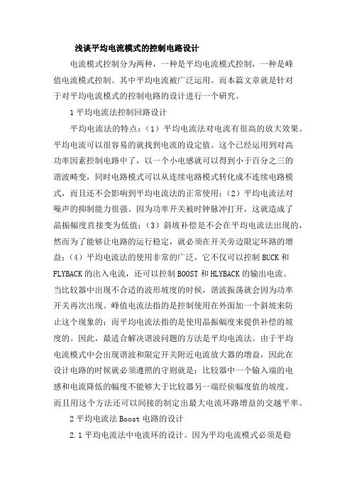 浅谈平均电流模式的控制电路设计