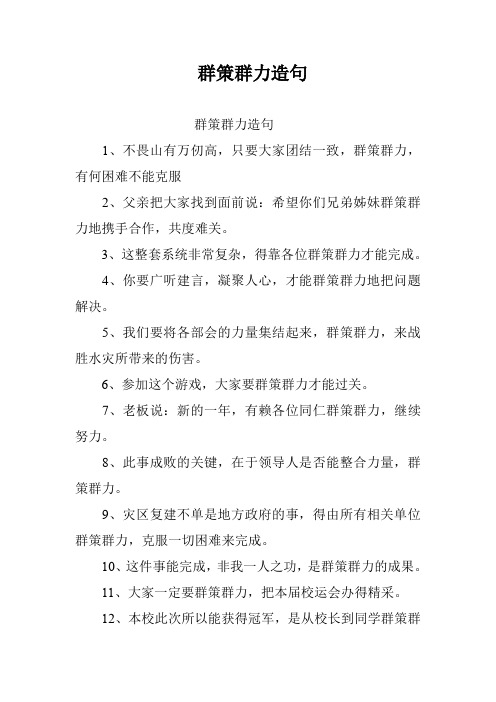群策群力造句