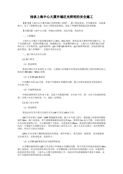 浅谈上海中心大厦外墙泛光照明的安全施工