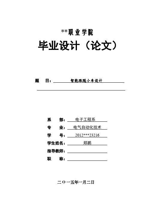 智能跟随小车设计毕业设计
