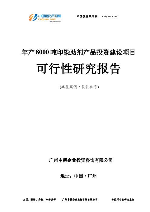 年产8000吨印染助剂产品投资建设项目可行性研究报告-广州中撰咨询