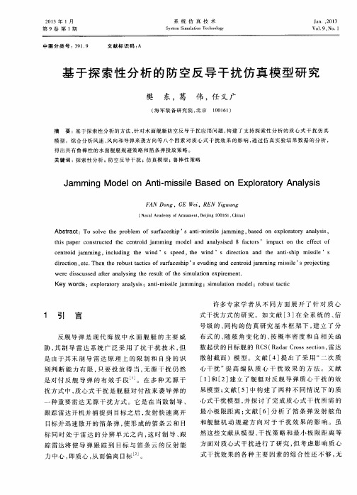 基于探索性分析的防空反导干扰仿真模型研究