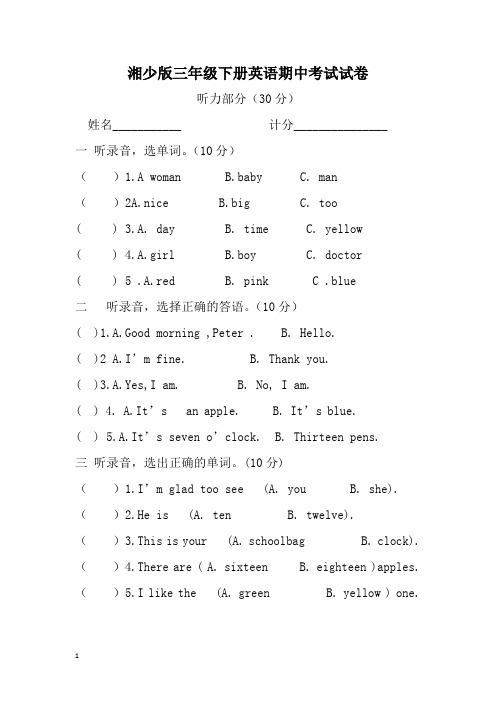 湘少版英语三年级下册期中考试试卷