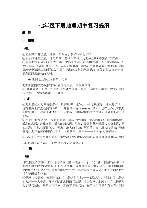 七年级下册地理期中复习提纲