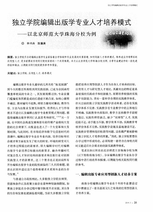 独立学院编辑出版学专业人才培养模式——以北京师范大学珠海分校为例