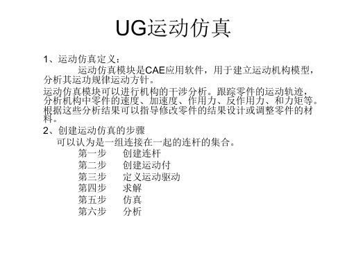 UG运动仿真模块