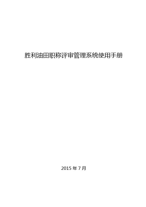 胜利油田职称评审管理系统使用手册