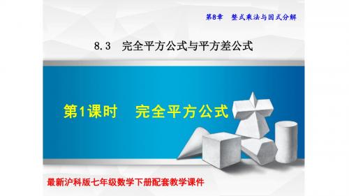 沪科版七年级数学下册第八章8.3完全平方公式与平方差公式PPT课件全套