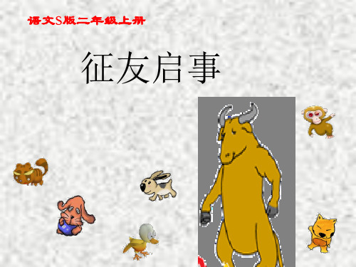 二年级上语文课件征友启事_语文s版