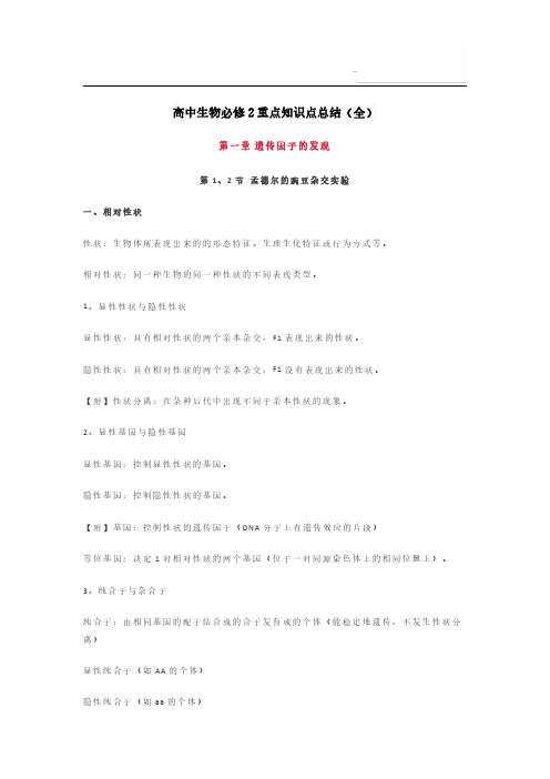 高中生物必修2重点知识点总结(全)