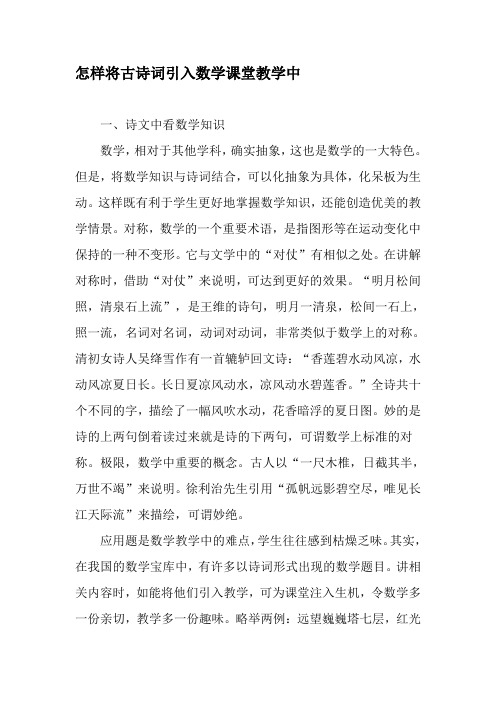 怎样将古诗词引入数学课堂教学中-精选教育文档