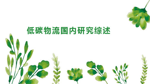 低碳物流国内研究综述