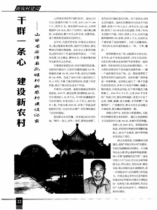 干群一条心  建设新农村——山西省安泽县孔旺村新农村建设纪实