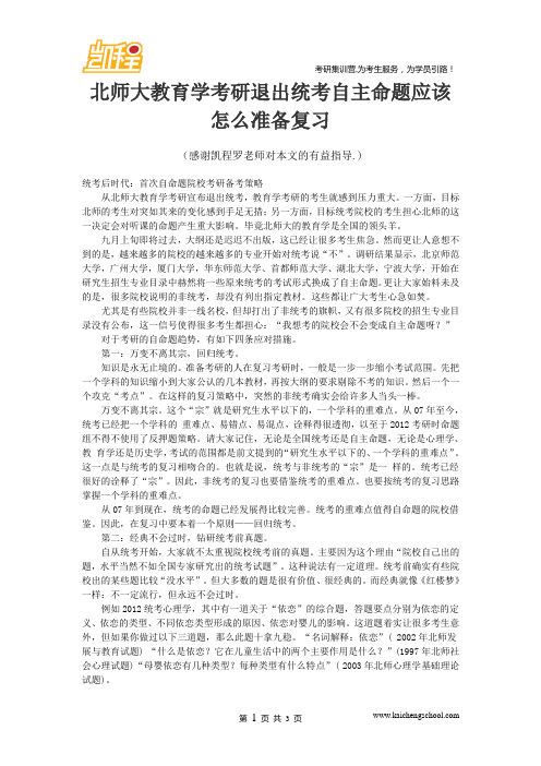 北师大教育学考研退出统考自主命题应该怎么准备复习