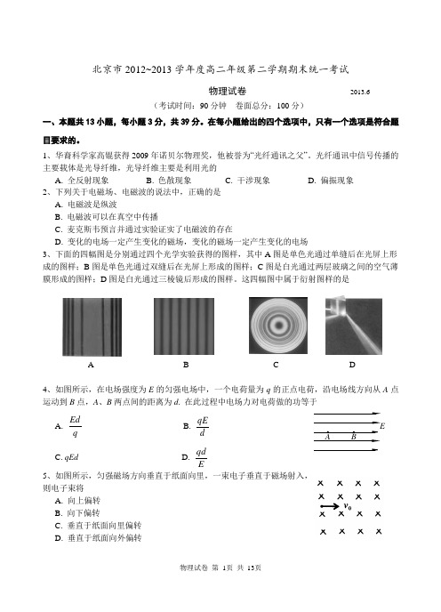 北京2013高二第二学期期末练习物理(3-1、3-2、3-4、3-5动量)