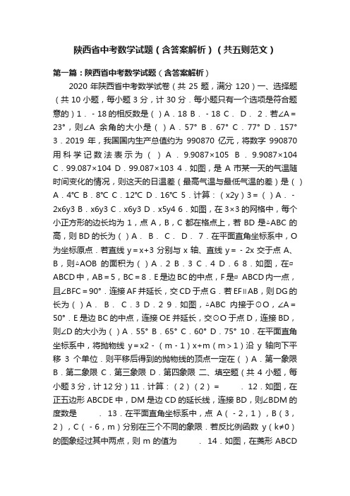 陕西省中考数学试题（含答案解析）（共五则范文）