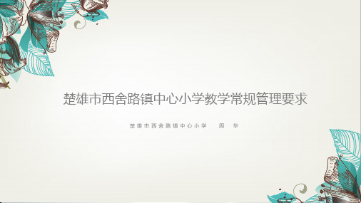 教学常规管理培训(最新整理).ppt