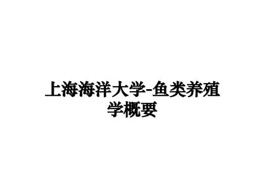 【精选】上海海洋大学-鱼类养殖学概要PPT课件